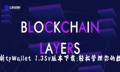 全面解析tpWallet 1.35v版本下载：轻松管理你的数字资产