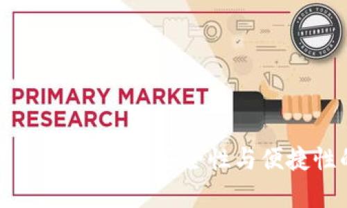 以太坊全节点钱包存储：安全性与便捷性的完美结合