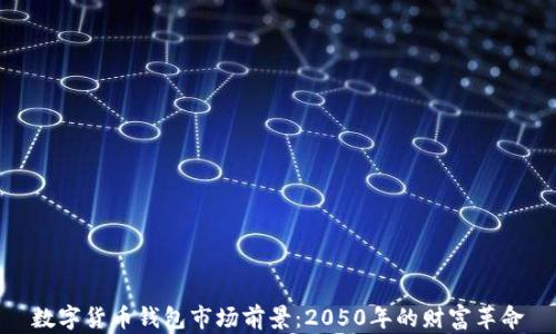 
数字货币钱包市场前景：2050年的财富革命