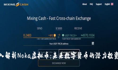 : 深入解析Noka虚拟币：未来数字货币的潜力投资选择
