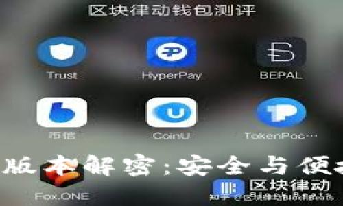 TP钱包APP双版本解密：安全与便捷的完美结合