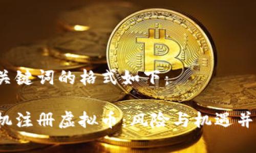 和关键词的格式如下:
手机注册虚拟币:风险与机遇并存!