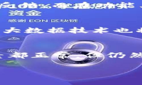 
华为手机下载tpWallet出现感叹号该如何解决？

华为, tpWallet, 感叹号/guanjianci

引言
随着移动支付的普及，人们越来越依赖手机上的各种支付钱包应用。而在众多的支付工具中，tpWallet凭借其安全性和便捷性受到用户的喜爱。然而，有些华为手机用户在下载并安装tpWallet时，发现应用图标旁边出现了一个感叹号，这个感叹号到底意味着什么呢？该如何解决？本文将详细介绍相关信息，并分析可能遇到的问题及解决方案。

什么是tpWallet？
tpWallet是一款新兴的移动支付应用，其特点在于提供多种支付方式，支持多种货币兑换，旨在为用户提供更智能化的支付体验。用户通过tpWallet不仅可以进行日常消费，还能够享受账单管理、交易记录查看等多种功能。tpWallet致力于让用户在支付中更为便捷和安全，同时推出多重安全保护机制，确保用户资金的安全。

感叹号的含义
在华为手机上，如果你在tpWallet图标旁边看到一个感叹号，通常表明该应用存在某些问题。可能的原因包括网络连接不正常、应用未更新、权限设置不当，或者应用自身存在Bug等。感叹号是系统的一种警告，提醒用户有必要去检查并解决这些问题。

常见原因及解决方案
h41. 网络连接问题/h4
最常见的原因是网络连接问题。确保华为手机的网络连接正常，如果使用的是Wi-Fi，确认网络信号强且稳定。如果使用数据流量，请确保数据流量开关已打开。同时，也可以尝试重启手机，看看是否能够恢复网络连接。在一些情况下，可以尝试更换网络环境，比如切换到其他Wi-Fi或移动数据，看看是否仍然出现感叹号。

h42. 应用未更新/h4
另一种可能就是应用未更新。在手机应用商店中检查tpWallet是否有可用的更新，如果有，务必进行更新。老旧版本的应用可能会导致与系统不兼容，从而出现感叹号警告。更新后的tpWallet一般绑定了最新的功能和修复的Bug，更有利于提升用户的使用体验。

h43. 权限设置问题/h4
华为手机的安全设置较严格，有可能因权限问题导致tpWallet无法正常工作。打开手机的设置，找到tpWallet的应用管理，查看其权限设置是否完整，例如存储空间、网络访问等权限是否已允许。若未授权，请手动授予相应权限，以保证tpWallet可以正常访问必需的资源。

h44. 应用自身Bug/h4
最后，如果以上措施都无效，有可能是tpWallet的自身Bug或下架问题。这时可以尝试卸载后重新安装应用，也可以向tpWallet的客服中心反馈问题，开发者会针对性地进行修复。同时，也可以关注tpWallet在各大社交平台的最新动态，了解是否有相关的信息或解决方案。

如何联系tpWallet客户服务？
如果遇到问题无法解决，或者需要更多帮助，可以通过以下方式联系tpWallet的客户服务。一般来说，tpWallet提供了多种联系方式，如电话、电子邮件以及社交媒体客服等。确保在联系时提供详细问题描述，以便客服人员能够尽快查找解决方案。

总结
综上所述，华为手机下载tpWallet并出现感叹号的原因主要有网络问题、应用更新、权限设置以及应用Bug等。用户可以通过上述方法逐一排查并解决问题。在现代移动支付日益普及的时代，掌握如何使用和维护这样的应用十分重要，从而保证支付的顺畅和安全。

相关问题探讨

h41. tpWallet的安全性如何？/h4
安全性一直是用户考虑移动支付应用时的核心问题之一。这方面，tpWallet并不逊色于其他同行业的应用。首先，tpWallet采用了多层加密机制，确保用户数据在传输过程中的安全性。其次，tpWallet还提供二次身份认证、动态密码等多重安全措施，提升用户账户的安全防护。通过这种多重的保护，tpWallet能有效降低用户信用卡信息和个人隐私外泄的风险。此外，tpWallet会定期进行版本更新，以解决潜在的安全隐患。用户也应定期更改密码，并注意保护个人信息。

h42. 如何选择适合自己的移动支付应用？/h4
在选择移动支付应用时，用户首先需要考虑自己的需求和生活习惯。例如，是否经常进行国际交易，是否需要多币种支持，是否重视交易速度等。这些都会影响用户对应用的选择。同时，也要评估应用的安全性和稳定性，比如查看应用的用户评价和市场反馈。而在功能上，除了基本的支付功能外，用户还应关注其是否支持账单管理、消费分类等附加功能，根据自己的实际情况进行选择。最终，可以(尽量)试用几款常见的移动支付应用，看看哪个更符合自己的使用习惯。

h43. 移动支付的未来趋势是什么？/h4
移动支付未来的发展趋势马云曾表示，未来不再需要携带现金和银行卡，所有的支付都将通过移动设备完成。随着科技的进步，支付方式也在不断演变。即将普及的5G网络将使得移动支付的速度更快、效率更高，数据的传输更加稳定。同时，人工智能和大数据技术也将被广泛应用于风险评估和用户行为分析，从而实现个性化、智能化的支付体验。此外，区块链技术的引入也将为移动支付的透明性与安全性提供更有力的支持。可以预见，未来的移动支付将更加便捷、安全，而用户的体验也将不断升级。

h44. 如何处理tpWallet中出现的支付问题？/h4
在使用tpWallet进行支付时，偶尔会遇到支付失败或支付不到账等问题，针对这些问题用户可以采取以下措施。首先，要核实账户余额是否充足，若余额不足则无法完成支付。其次，检查网络是否稳定，若网络信号极差，支付也可能因此失败。若以上因素都正常，但仍然未能完成支付，建议用户先检查tpWallet的服务状态，确保该系统并未出现故障。最后，如若问题依旧存在，可以通过tpWallet的客服进行问题反馈，并寻求解决方案。同时，用户也应保持不断地更新应用，确保使用最新的版本，以减少可能产生的问题。

结尾
华为手机下载tpWallet出现感叹号的原因较为复杂，但只要认真排查，通常都能找到相应的解决方案。在使用tpWallet的过程中，用户应保持警惕，做好账户安全防护，从而享受出行和生活中便捷的支付体验。