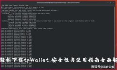 : 轻松下载tpWallet：安全性与使用指南