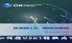 :tpWallet中如何将USDT转换为TRX：详细指