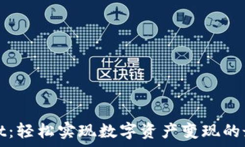   
tpWallet：轻松实现数字资产变现的最佳途径