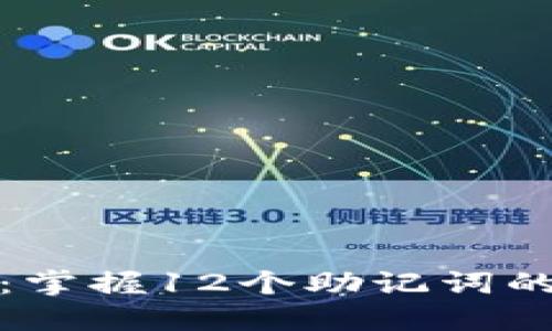 探秘比特币钱包：掌握12个助记词的安全与管理技巧