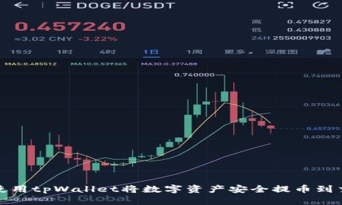  如何使用tpWallet将数字资产安全提币到交易所？