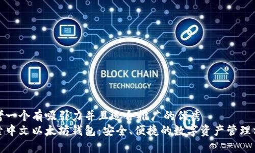 思考一个有吸引力并且适合推广的优秀
探索中文以太坊钱包：安全、便捷的数字资产管理方案