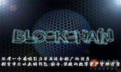 思考一个有吸引力并且适合推广的优秀