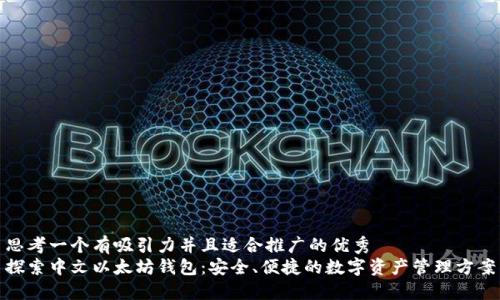 思考一个有吸引力并且适合推广的优秀
探索中文以太坊钱包：安全、便捷的数字资产管理方案