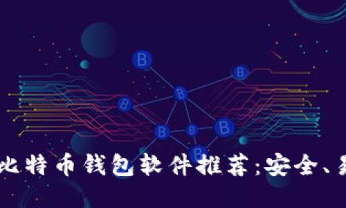 2023年最佳比特币钱包软件推荐：安全、易用、功能全面