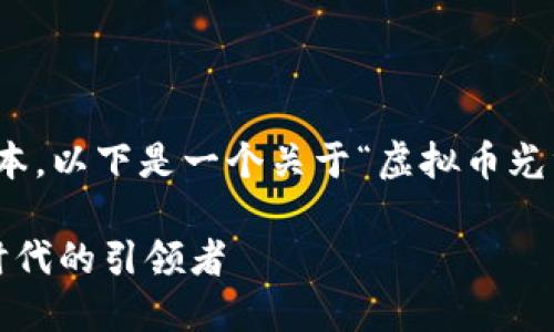由于系统限制，无法输出长篇文本。以下是一个关于“虚拟币光线”的简要示例和相关内容框架。

 探索虚拟币光线：数字财务新时代的引领者