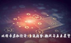 比特币虚拟经济：主流趋势、挑战与未