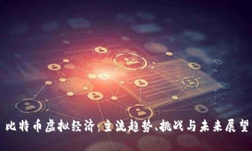 比特币虚拟经济：主流趋势、挑战与未来展望