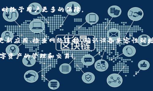 为什么tpWallet突然打不开了

tpWallet是一款提供数字资产管理和交易功能的移动应用，用户可以通过它安全地存储、管理和交易各种加密货币。然而，有时用户可能会遇到tpWallet打不开的问题，这可能会让用户感到非常焦虑和不安。在这篇文章中，我们将从多个角度探讨造成tpWallet无法打开的原因以及可能的解决方案，帮助用户尽快恢复对这一应用的正常使用。

首先，tpWallet无法打开的原因可以分为软件问题、网络问题和设备兼容性问题。每一种情况都有可能导致用户在启动该应用时遇到困难。我们将在下面详细分析这些潜在原因，并提供一些有用的解决方法。

可能原因一：软件问题

软件问题是导致tpWallet打不开的最常见原因之一。这些问题可能与应用本身的程序错误、版本更新不当或数据损坏等有关。

首先，tpWallet可能会因为应用崩溃或发生错误而无法启动。这种情况通常是由于代码中的bug或其他编程错误所引起的。如果用户在更新应用后发现无法启动，那么很可能是因为新版本中存在未修复的问题。在这种情况下，用户可以尝试卸载tpWallet并重新安装最新版本，以确保应用程序是最新的且没有任何损坏的文件。

其次，数据损坏也可能导致tpWallet无法正常工作。如果应用在运行过程中遇到意外关闭，可能会导致部分数据文件损坏。这时，用户可以尝试清除应用的缓存和数据，具体的操作步骤可以通过手机的设置功能进行。清除缓存不会删除用户的数字资产和账户信息，但是可以修复应用中的临时错误。

可能原因二：网络问题

网络连接问题也是导致tpWallet无法打开的一个重要原因。由于tpWallet需要通过互联网进行数据验证和同步，任何网络故障都可能导致应用无法正常启动。

首先，用户应检查自己的网络连接是否稳定。可以尝试重启路由器或切换到移动数据网络来判断是否是网络问题造成的。如果在这个过程中tpWallet能够正常打开，那么问题就出在网络连接上。在某些情况下，网络信号较弱也可能导致应用无法正常访问，因此需要确保在信号良好的环境中使用应用。

另外，VPN或防火墙设置不当也有可能影响tpWallet的正常使用。如果用户设置了VPN或安装了某些安全软件，这可能会限制应用访问互联网。此时，用户可以尝试暂时关闭这些设置，看看问题是否解决。

可能原因三：设备兼容性问题

设备兼容性问题也是造成tpWallet打不开的一个重要原因。不同的手机操作系统版本和硬件配置可能影响应用的运行效果。

首先，用户需要确认自己的设备是否符合tpWallet的最低系统要求。如果设备运行的操作系统版本过旧，可能会导致应用无法正常运行。此时，用户最好将手机的操作系统更新到最新版本，以保证兼容性。

另外，如果使用的是较旧的手机型号，可能会因为硬件性能不足导致应用无法正常启动。相比之下，新款手机通常具备更强的处理器和更好的内存支持，因此在运行复杂的应用时表现更佳。如果可能的话，建议用户将应用转移到性能更好的设备上进行尝试。

可能原因四：账户安全问题

在某些情况下，账户安全问题也可能导致tpWallet无法打开。如果应用检测到用户的账户存在安全风险，可能会限制其访问权限以保护资产安全。

例如，如果用户在不同设备上频繁登录或尝试登录时输入错误密码，tpWallet可能会出于安全考量暂时锁定用户账户。在这种情况下，用户需要按照应用提供的指示进行验证，证明账户的安全性，才能恢复正常使用。

此外，用户还应定期检查自己的账户安全设置，启用双重认证功能，以进一步提升账户的安全性。这不仅能防止账户被黑客攻击，还能在遇到类似问题时给予用户更多的保障。

总结

tpWallet不能打开的原因有很多，可能是软件问题、网络问题、设备兼容性问题或者账户安全问题等。用户应该根据具体情况逐一排查，从清除缓存、更新应用、检查网络连接、确认设备兼容性到增强账户安全性等方面进行详细分析。

建议用户在尝试解决方案时，不妨同时记录下所有步骤，以便如有必要可以寻求专业技术支持。希望每位tpWallet用户都能顺利解决问题，恢复对数字资产的管理和交易！

tpWallet, 数字资产管理, 应用故障/guanjianci
为什么tpWallet突然打不开？排查常见问题与解决方案