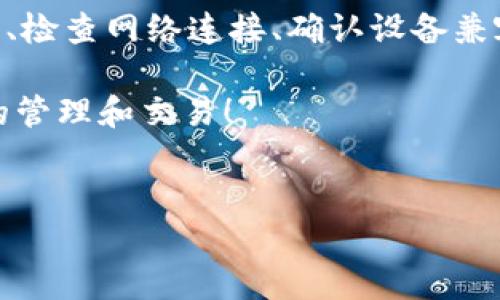 为什么tpWallet突然打不开了

tpWallet是一款提供数字资产管理和交易功能的移动应用，用户可以通过它安全地存储、管理和交易各种加密货币。然而，有时用户可能会遇到tpWallet打不开的问题，这可能会让用户感到非常焦虑和不安。在这篇文章中，我们将从多个角度探讨造成tpWallet无法打开的原因以及可能的解决方案，帮助用户尽快恢复对这一应用的正常使用。

首先，tpWallet无法打开的原因可以分为软件问题、网络问题和设备兼容性问题。每一种情况都有可能导致用户在启动该应用时遇到困难。我们将在下面详细分析这些潜在原因，并提供一些有用的解决方法。

可能原因一：软件问题

软件问题是导致tpWallet打不开的最常见原因之一。这些问题可能与应用本身的程序错误、版本更新不当或数据损坏等有关。

首先，tpWallet可能会因为应用崩溃或发生错误而无法启动。这种情况通常是由于代码中的bug或其他编程错误所引起的。如果用户在更新应用后发现无法启动，那么很可能是因为新版本中存在未修复的问题。在这种情况下，用户可以尝试卸载tpWallet并重新安装最新版本，以确保应用程序是最新的且没有任何损坏的文件。

其次，数据损坏也可能导致tpWallet无法正常工作。如果应用在运行过程中遇到意外关闭，可能会导致部分数据文件损坏。这时，用户可以尝试清除应用的缓存和数据，具体的操作步骤可以通过手机的设置功能进行。清除缓存不会删除用户的数字资产和账户信息，但是可以修复应用中的临时错误。

可能原因二：网络问题

网络连接问题也是导致tpWallet无法打开的一个重要原因。由于tpWallet需要通过互联网进行数据验证和同步，任何网络故障都可能导致应用无法正常启动。

首先，用户应检查自己的网络连接是否稳定。可以尝试重启路由器或切换到移动数据网络来判断是否是网络问题造成的。如果在这个过程中tpWallet能够正常打开，那么问题就出在网络连接上。在某些情况下，网络信号较弱也可能导致应用无法正常访问，因此需要确保在信号良好的环境中使用应用。

另外，VPN或防火墙设置不当也有可能影响tpWallet的正常使用。如果用户设置了VPN或安装了某些安全软件，这可能会限制应用访问互联网。此时，用户可以尝试暂时关闭这些设置，看看问题是否解决。

可能原因三：设备兼容性问题

设备兼容性问题也是造成tpWallet打不开的一个重要原因。不同的手机操作系统版本和硬件配置可能影响应用的运行效果。

首先，用户需要确认自己的设备是否符合tpWallet的最低系统要求。如果设备运行的操作系统版本过旧，可能会导致应用无法正常运行。此时，用户最好将手机的操作系统更新到最新版本，以保证兼容性。

另外，如果使用的是较旧的手机型号，可能会因为硬件性能不足导致应用无法正常启动。相比之下，新款手机通常具备更强的处理器和更好的内存支持，因此在运行复杂的应用时表现更佳。如果可能的话，建议用户将应用转移到性能更好的设备上进行尝试。

可能原因四：账户安全问题

在某些情况下，账户安全问题也可能导致tpWallet无法打开。如果应用检测到用户的账户存在安全风险，可能会限制其访问权限以保护资产安全。

例如，如果用户在不同设备上频繁登录或尝试登录时输入错误密码，tpWallet可能会出于安全考量暂时锁定用户账户。在这种情况下，用户需要按照应用提供的指示进行验证，证明账户的安全性，才能恢复正常使用。

此外，用户还应定期检查自己的账户安全设置，启用双重认证功能，以进一步提升账户的安全性。这不仅能防止账户被黑客攻击，还能在遇到类似问题时给予用户更多的保障。

总结

tpWallet不能打开的原因有很多，可能是软件问题、网络问题、设备兼容性问题或者账户安全问题等。用户应该根据具体情况逐一排查，从清除缓存、更新应用、检查网络连接、确认设备兼容性到增强账户安全性等方面进行详细分析。

建议用户在尝试解决方案时，不妨同时记录下所有步骤，以便如有必要可以寻求专业技术支持。希望每位tpWallet用户都能顺利解决问题，恢复对数字资产的管理和交易！

tpWallet, 数字资产管理, 应用故障/guanjianci
为什么tpWallet突然打不开？排查常见问题与解决方案