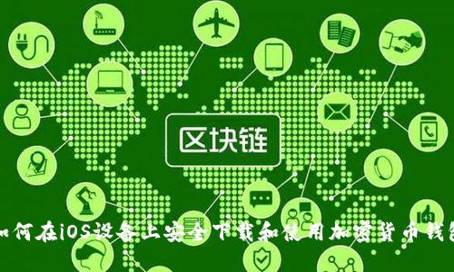 如何在iOS设备上安全下载和使用加密货币钱包