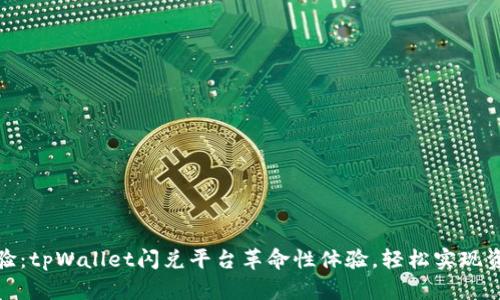 全新体验：tpWallet闪兑平台革命性体验，轻松实现资产增值