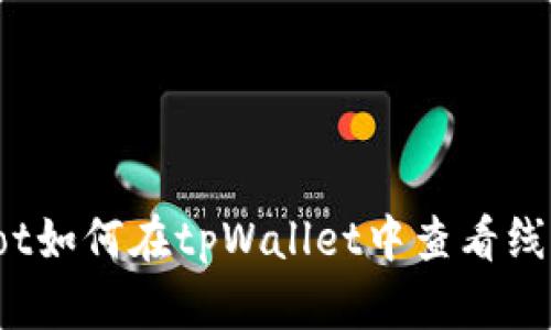 bilaiot如何在tpWallet中查看线路图？