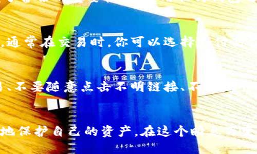 如何找到并管理你的比特币钱包地址？
keywords比特币, 钱包地址, 数字货币/keywords

引言
随着数字货币的迅速发展，比特币作为最早也是最知名的加密货币，受到了广泛关注。然而，对于许多新手来说，比特币钱包地址的概念可能仍然比较陌生。本文将详细解答如何找到自己的比特币钱包地址，并介绍相关管理技巧，以确保你的比特币安全

什么是比特币钱包地址？
比特币钱包地址是一个字符串，通常由数字和字母组成，用于接收比特币的标识符。这就像是一个银行账户号码，任何人都可以使用你的比特币钱包地址向你转账。在比特币网络中，钱包地址以“1”、“3”或“bc1”开头，长度通常为26到35个字符。

如何找到你的比特币钱包地址？
找到你的比特币钱包地址通常取决于你使用的钱包类型。这里，我们将讨论几种常见的钱包类型，包括在线钱包、软件钱包和硬件钱包。

h4在线钱包/h4
许多平台提供在线钱包服务，例如Coinbase、Binance等。在这些平台上，你可以轻松找到你的比特币地址。通常，登录你的账号后，找到“钱包”或“资金”菜单，选择比特币，系统将显示你的钱包地址。

h4软件钱包/h4
软件钱包可以是桌面应用程序或手机应用程序，常见的如Exodus、Electrum等。打开软件后，通常在主页或钱包菜单中会显示你的比特币地址。

h4硬件钱包/h4
硬件钱包如Ledger Nano S和Trezor提供了高安全性的离线存储方式。在连接硬件钱包并打开相应软件后，可以在界面中找到你的比特币地址。选择比特币账户后，软件会显示地址信息。

管理比特币钱包地址的安全性
找到钱包地址后，安全管理钱包地址同样重要。以下是一些常见的安全措施：

h4备份钱包/h4
确保定期备份你的钱包地址及其私钥（如果适用）。这是防止数据丢失的关键步骤。许多软件和硬件钱包都会提供备份选项。

h4启用两步验证/h4
如果你使用在线钱包，确保启用两步验证。这可以增加额外的安全层，即使黑客获得你的密码，也难以进入你的账户。

h4保密私钥/h4
私钥是访问比特币的唯一凭证。绝不要将私钥与任何人分享，且最好存储在一个安全的地方，例如使用密码管理器或纸质记录。

常见问题解答
h41. 如何选择合适的比特币钱包？/h4
在选择比特币钱包时，用户需要考虑多个因素，这包括安全性、易用性、兼容性以及是否支持多重签名等。安全性方面，硬件钱包通常被认为更安全，因为它们可以离线存储。而软件钱包则方便快捷，适合日常小额交易。用户应根据自身需求，衡量安全和便利性，做出选择。

h42. 比特币钱包地址丢失了怎么办？/h4
如果比特币钱包地址丢失，但你仍然拥有私钥，通常可以通过恢复程序找回钱包。如果私钥也丢失了，可能就无法恢复，这强调了备份的重要性。在使用任何钱包之前，用户都需确保了解如何安全备份。

h43. 虚拟货币的交易费用是怎样的？/h4
比特币交易会涉及到一些网络费用，这些费用是矿工为确认和处理交易所收取的。交易费用可能会随网络的使用情况而波动，通常在交易时，你可以选择支付高费用以加快交易处理速度，或低费用以降低成本但可能延迟确认。在使用数字货币时，用户应了解和评估不同交易费用的影响。

h44. 如何保护自己免受比特币诈骗？/h4
比特币诈骗越来越普遍，用户在参与数字货币交易时需保持警觉。常见的防骗方式包括：始终在信誉良好的交易平台进行交易、不要随意点击不明链接、不透露个人信息及钱包地址、仔细查阅项目背景信息等。用户可以通过增强自己的安全意识来降低受到诈骗的风险。

结论
了解如何找到并管理你的比特币钱包地址是进入数字货币世界的重要一步。通过严格的管理和良好的安全意识，你可以有效地保护自己的资产。在这个瞬息万变的数字经济时代，设定安全措施、保持学习是非常重要的。