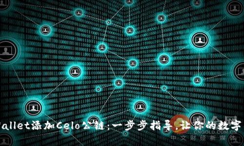 如何在tpWallet添加Celo公链：一步步指导，让你的数字钱包更强大