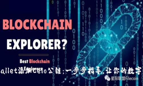 如何在tpWallet添加Celo公链：一步步指导，让你的数字钱包更强大