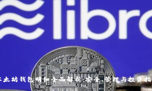 以太坊钱包明细全面解析：安全、管理与投资指南