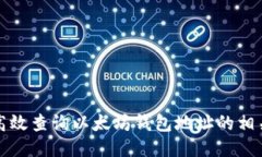 如何高效查询以太坊钱包地址的相关信