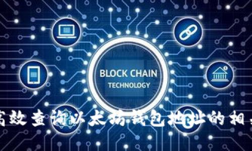 如何高效查询以太坊钱包地址的相关信息