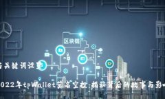 与关键词设置2022年tpWallet莫名空投：揭