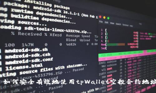 : 如何安全有效地使用tpWallet空投合约地址？