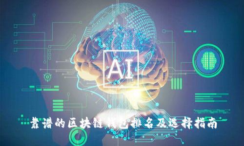 靠谱的区块链钱包排名及选择指南