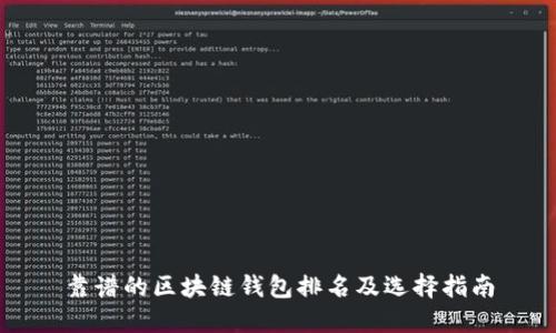 靠谱的区块链钱包排名及选择指南