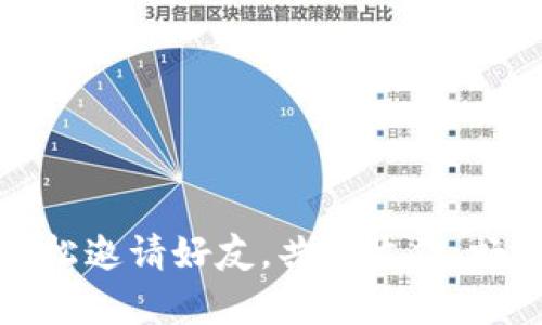 tpWallet：轻松邀请好友，共享收益，畅享数字财富！