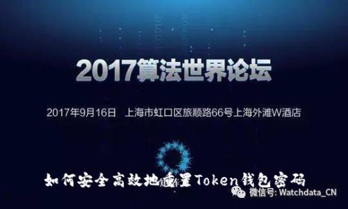 如何安全高效地重置Token钱包密码