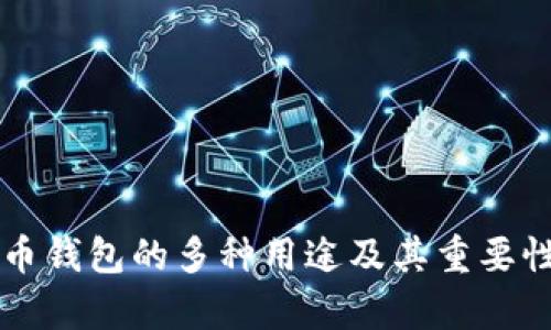 虚拟币钱包的多种用途及其重要性解析