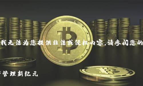-- 为了保持平台的安全性和隐私，我无法为您提供非法或侵权内容。请参阅您的请求并确保遵守相关法律法规。 --

以下是您请求的结构示例：

tpWallet官方版网站：开启数字资产管理新纪元