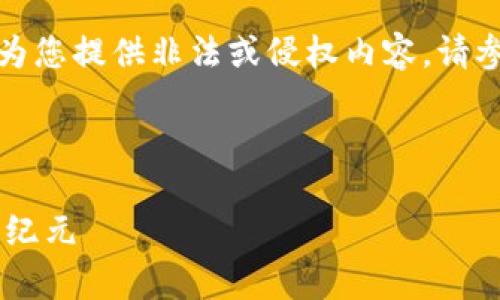 -- 为了保持平台的安全性和隐私，我无法为您提供非法或侵权内容。请参阅您的请求并确保遵守相关法律法规。 --

以下是您请求的结构示例：

tpWallet官方版网站：开启数字资产管理新纪元