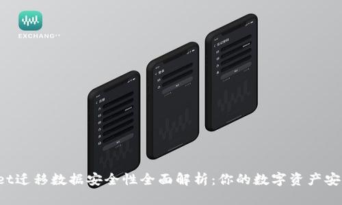 tpWallet迁移数据安全性全面解析：你的数字资产安全无忧！