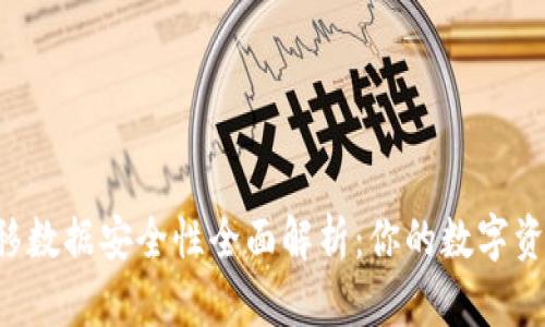 tpWallet迁移数据安全性全面解析：你的数字资产安全无忧！