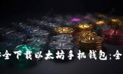 如何安全下载以太坊手机钱包：全面指