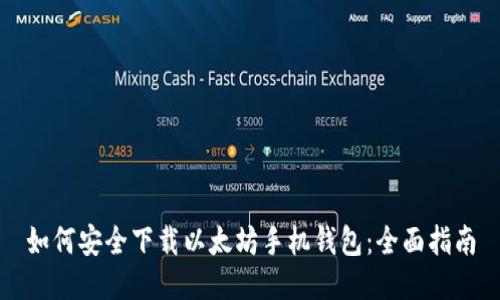 如何安全下载以太坊手机钱包：全面指南