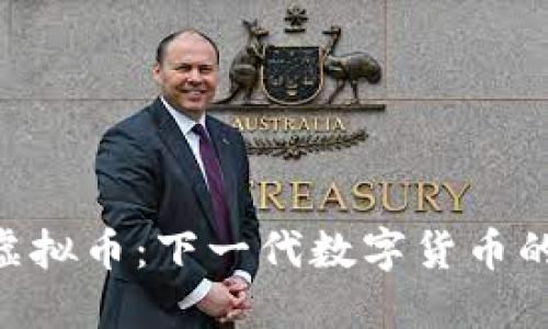 探索Credo虚拟币：下一代数字货币的潜力与应用