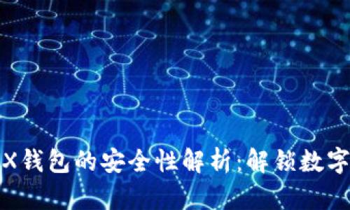 : 虚拟货币在TRX钱包的安全性解析：解锁数字资产的保护秘籍