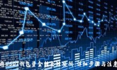   如何将USDT钱包资金转至鲸交所：详细