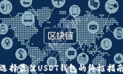 选择最佳USDT钱包的终极指南