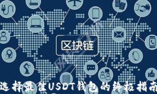 
选择最佳USDT钱包的终极指南