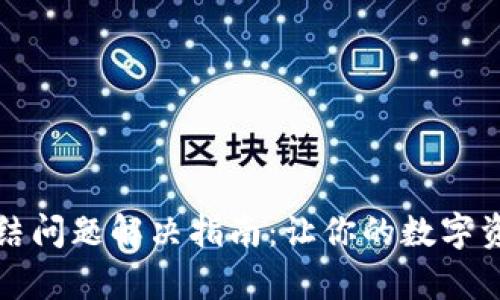 tpWallet冻结问题解决指南：让你的数字资产回归安全