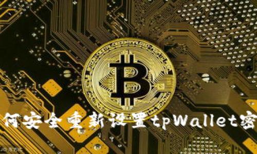  如何安全重新设置tpWallet密码？